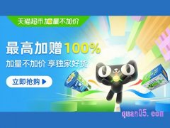 天猫超市-加量不加价活动入口