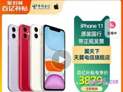 聚划算百亿补贴iphone11怎么抢？