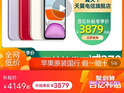 聚划算百亿补贴iphone11暑期狂补270,补贴价3879元