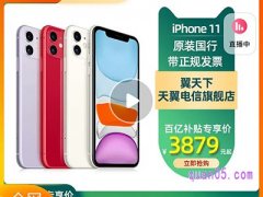 聚划算百亿补贴iphone11是真的吗？