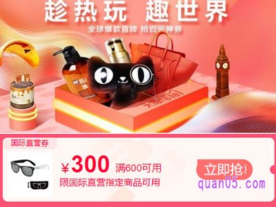 天猫国际直营满600减300优惠券，天猫国际直营600-300