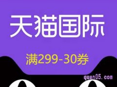 天猫国际299-30券什么时间发？