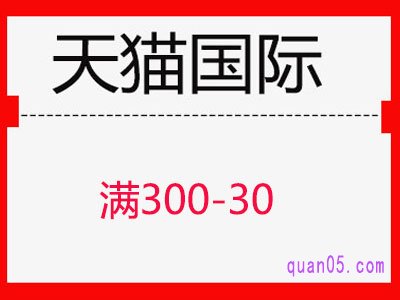 天猫国际300-30，天猫国际满300减30优惠券