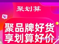 手机淘宝为什么没有聚划算了？