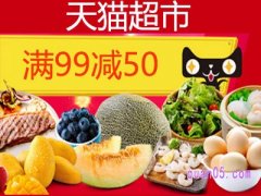 天猫超市满99减50券怎么领？