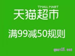 天猫超市满99减50规则