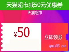 天猫超市减50元优惠券去哪里领？