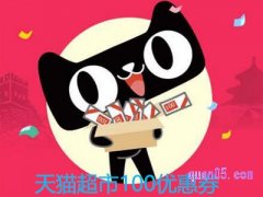 天猫超市100优惠券怎么抢？