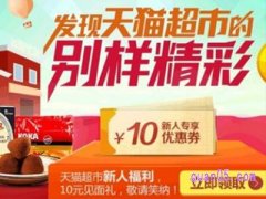 猫超新人券在哪里领？