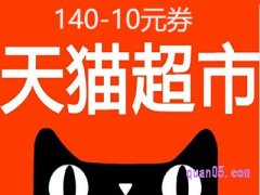 猫超140-10元券怎么领？