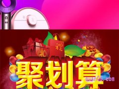 淘宝的聚划算哪里去了？