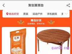 手机淘宝聚划算预告在哪里？