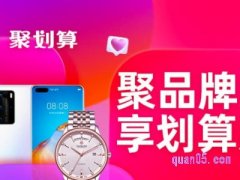 天猫首页聚划算不见了