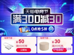 天猫电竞节满减券怎么领？