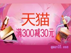 天猫300减30的券在哪里领？