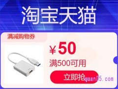 淘宝天猫满500减50怎么领？