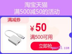 淘宝天猫满500减50的活动是什么时候?
