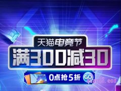 2021年天猫电竞节是什么时间，几月几日？