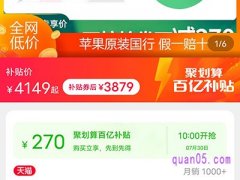 聚划算百亿补贴iphone11怎么抢可以抢到？