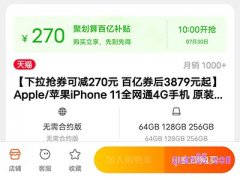 聚划算百亿补贴iphone11是正品吗？
