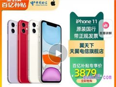 聚划算百亿补贴iphone11多少钱？