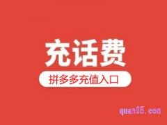 拼多多在哪充话费？