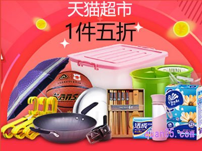 天猫超市-抢一件五折活动入口