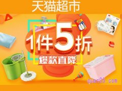 天猫超市一件五折入口在哪？