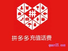 拼多多上充值话费安全吗？