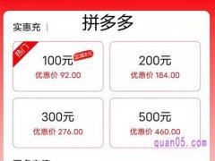 拼多多在哪充话费便宜？