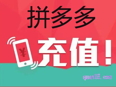 怎么用拼多多充话费？