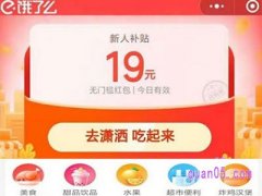 饿了么19元新人补贴怎么用？