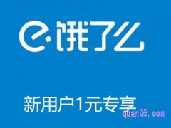 饿了么新用户1元专享在哪？