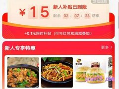 饿了么新人优惠怎么用？