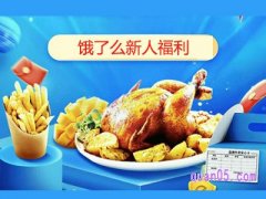 饿了么有新人福利吗？