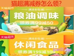 猫超满减券怎么领？