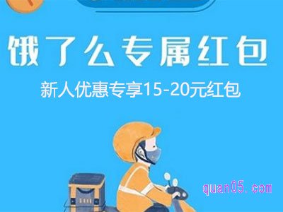 为什么我饿了吗新人优惠不能用