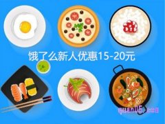 饿了么新人优惠有期限吗?
