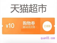 天猫超市140减10券怎么来的？