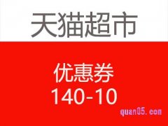 天猫超市140-10优惠券口令