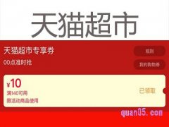 天猫超市140-10优惠券哪里领？