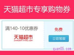 天猫超市140-10优惠券领不到