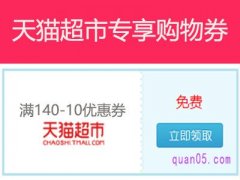 天猫超市140-10的券在哪里？