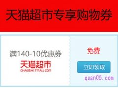 天猫超市140减10券链接