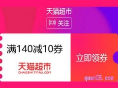 天猫超市140减10券不能用是怎么回事？