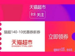 猫超140-10优惠券新券