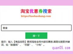 淘宝优惠券在线搜索