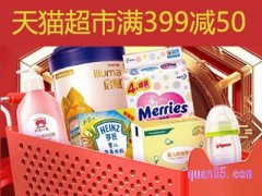 天猫超市满399减50在哪领？
