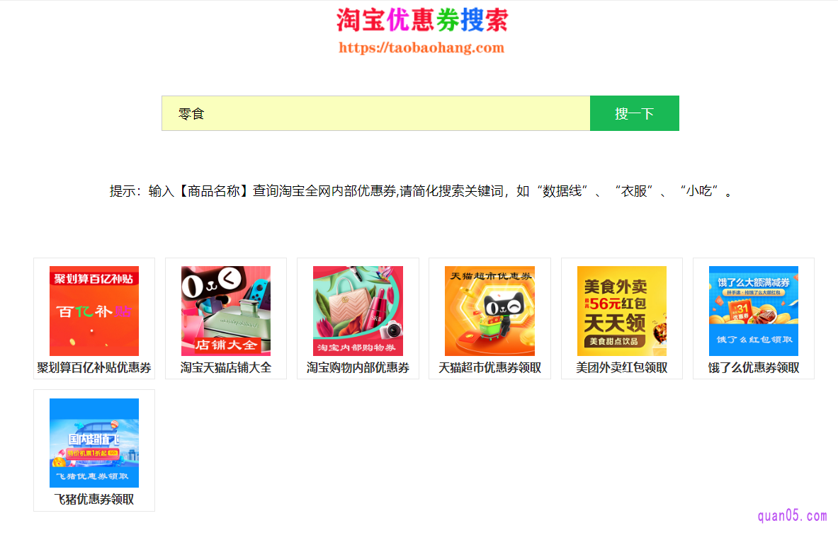 另外我们在爱折五淘宝优惠券查询系统页面,还可以领取淘宝内部优惠券