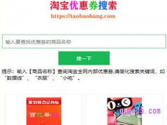 淘宝优惠券搜索引擎
